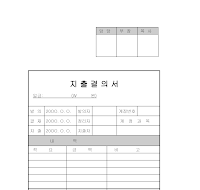 재정서식지출결의서 재정서식지출결의서